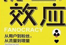 粉丝效应：从用户到粉丝，从流量到增量-淇淇有料
