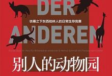 别人的动物园：铁幕之下东西柏林人的日常生存竞赛-淇淇有料