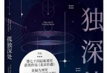 孤独深处-淇淇有料