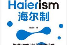 海尔制：物联网时代的新管理范式-淇淇有料