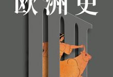 欧洲史：古典时代 : 史前—337-淇淇有料