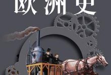 欧洲史：转型时代 : 约1450—1914-淇淇有料