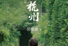 人间杭州：我与一座城市的记忆-淇淇有料