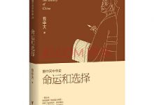 易中天中华史24：命运和选择-淇淇有料