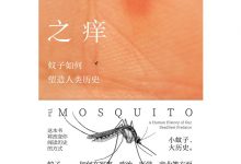 命运之痒：蚊子如何塑造人类历史-淇淇有料