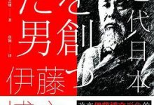 伊藤博文：近代日本奠基人-淇淇有料