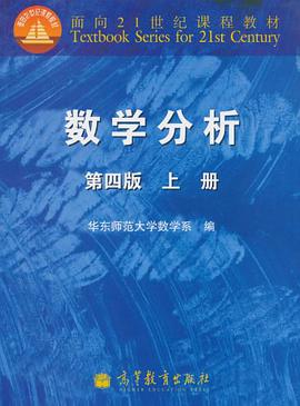 数学分析（第四版 上册）华东师范大学数学系 