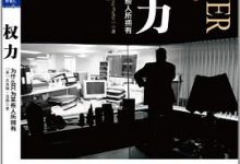 权力：为什么只为某些人所拥有-淇淇有料