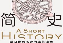 世界简史  [英] 赫伯特·乔治·威尔斯-淇淇有料