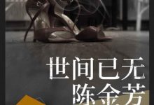 世间已无陈金芳-淇淇有料