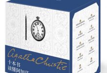 十本书读懂阿加莎（精装纪念版）-淇淇有料