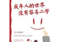 成年人的世界没有容易二字-淇淇有料