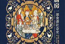 中世纪厨房：一部食谱社会史-淇淇有料