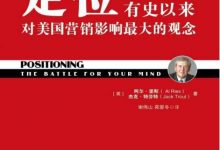 定位：有史以来对美国营销影响最大的观念-淇淇有料