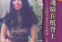 我的灵魂骑在纸背上 by 三毛-淇淇有料
