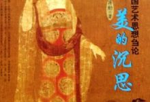 美的沉思:中国艺术思想刍论-淇淇有料