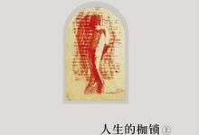 人生的枷锁-淇淇有料