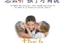 如何说孩子才会听，怎么听孩子才肯说-淇淇有料