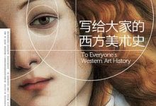 写给大家的西方美术史-淇淇有料