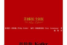 市场营销 原理与实践（第16版·全新版） by 菲利普·科特勒-淇淇有料