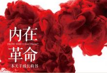 内在革命：一本关于成长的书-淇淇有料