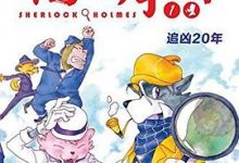大侦探福尔摩斯（小学生版）1：追凶20年-淇淇有料