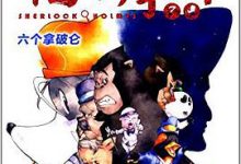 大侦探福尔摩斯 第2辑 六个拿破仑-淇淇有料