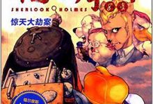 大侦探福尔摩斯 第2辑 惊天大劫案 小学生版-淇淇有料