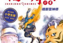 大侦探福尔摩斯 第2辑：魂断雷神桥-淇淇有料