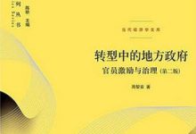 转型中的地方政府：官员激励与治理 by 周黎安-淇淇有料