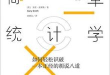 简单统计学：如何轻松识破一本正经的胡说八道-淇淇有料