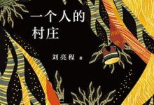 一个人的村庄-淇淇有料