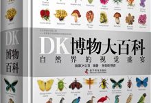DK博物大百科：自然界的视觉盛宴-淇淇有料