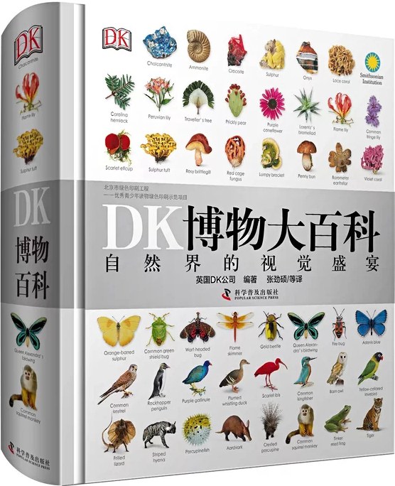 DK博物大百科：自然界的视觉盛宴