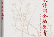 毛泽东诗词全编鉴赏-淇淇有料