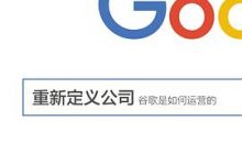 重新定义公司：谷歌是如何运营的-淇淇有料