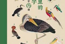 故宫里的博物学：给孩子的清宫鸟谱-淇淇有料