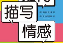 如何描写情感-淇淇有料