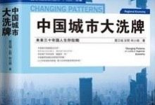 中国城市大洗牌：未来三十年国人生存指南-淇淇有料