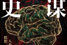 阴谋简史：揭秘有史以来的 “黑暗秘密”和“超级阴谋”-淇淇有料