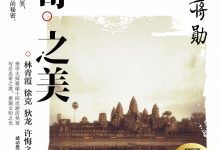 吴哥之美 by 蒋勋（台湾）-淇淇有料