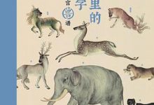 故宫里的博物学：给孩子的清宫兽谱-淇淇有料
