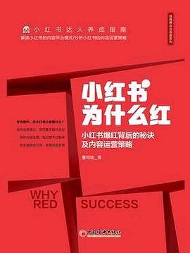 小红书为什么红：小红书爆红背后的秘诀及内容运营策略