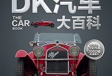 DK汽车大百科-淇淇有料
