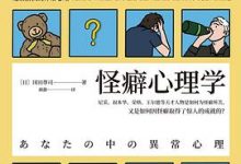 怪癖心理学 2020版-淇淇有料