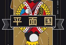 平面国：多维空间传奇往事-淇淇有料