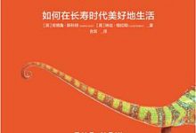 长寿人生：如何在长寿时代美好地生活-淇淇有料