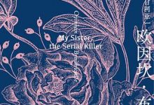 我的妹妹是连环杀手-淇淇有料