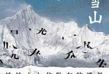 梅里雪山：寻找十七位友人-淇淇有料