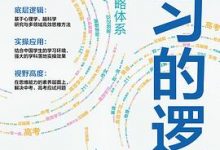 学习的逻辑：中学生高效学习策略体系-淇淇有料